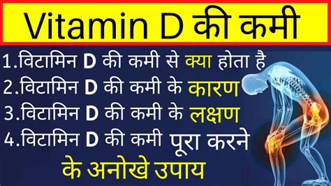 Vitamin D Ki Kami Se Kya Hota Hai Vitamin D Ki Kami Ke Lakshan