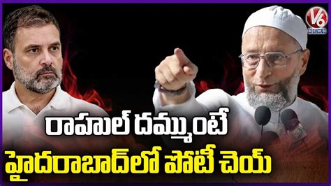 Mim Asaduddin Owaisi Counter To Rahul Gandhi Contest From Hyderabad