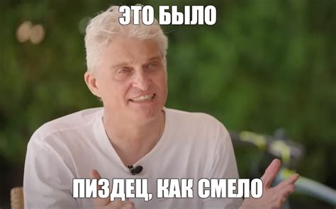 Мем ЭТО БЫЛО ПИЗДЕЦ КАК СМЕЛО Все шаблоны Meme