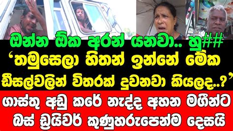 ඔන්න ඕක අරන් යනවා හුතමුසෙලා හිතන් ඉන්නේ මේක ඩීසල්වලින් විතරක්