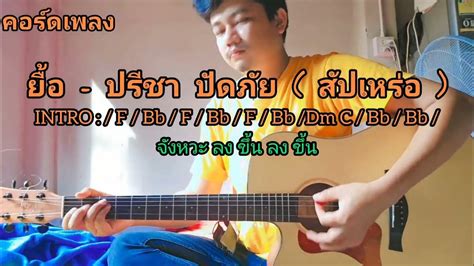 ยื้อ ปรีชา ปัดภัย สัปเหร่อ สอนตีคอร์ด Cover By Tong Comeback Youtube