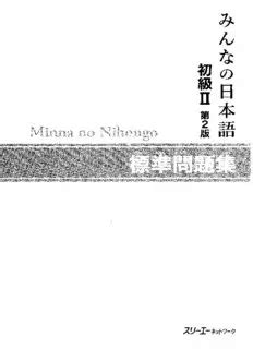 Minna No Nihongo Shokyu I Dai Han Hyojun Mondaishu Pdf I S O Jb C Hot