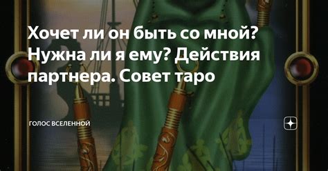 Хочет ли он быть со мной Нужна ли я ему Действия партнера Совет таро