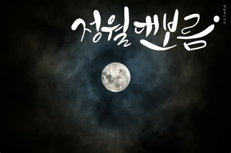 캘리그라피 정월대보름유래행사음식캘리음력부럼 With 갤럭시탭s3 네이버 블로그