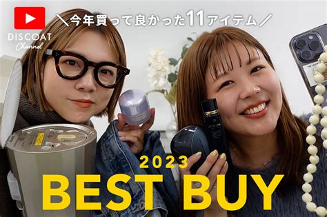 【ベストバイ】アパレル女子が今年買って本当に良かったもの♡おせんとちばちゃんver Discoatディスコートのニュース Pal Closetパルクローゼット パル