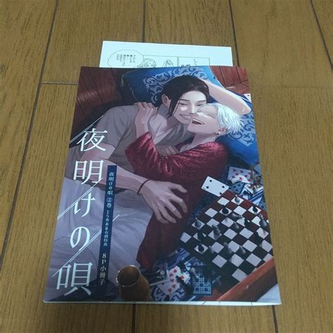 夜明けの唄2巻単行本は付きませんユノイチカ ペーパー1枚とらのあな特典8p小冊子特典のみ｜paypayフリマ