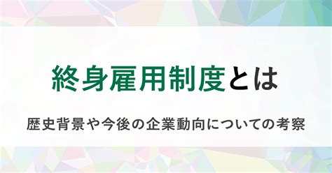 終身雇用とは？ メリット・デメリット、制度の今後を解説 Bizreach Withhr