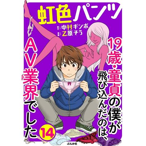 虹色パンツ 19歳・童貞の僕が飛び込んだのは、av業界でした分冊版 【第14話】 電子書籍版 乙原そう中村ギンボ B00162527565ebookjapan 通販