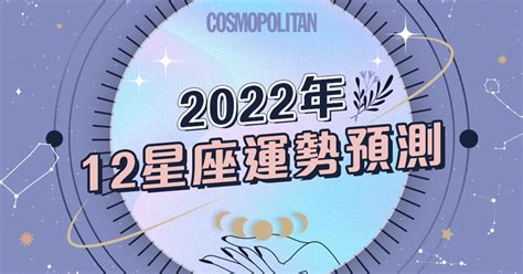 星座運勢2022｜12星座運程：來年愛情 事業 財運及幸運色一覽