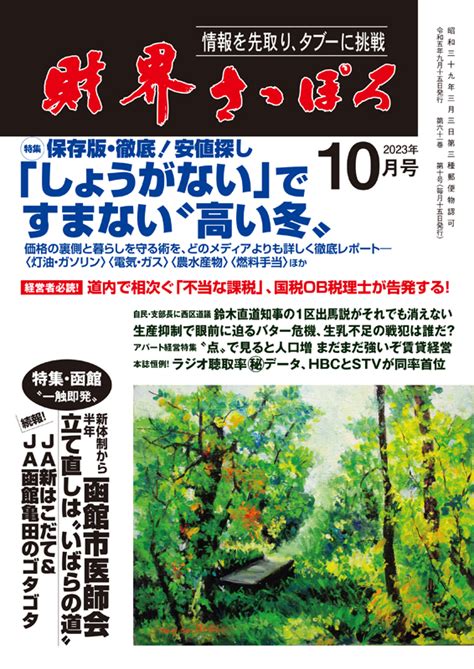 財界さっぽろ 2023年10月号目次 財界さっぽろ