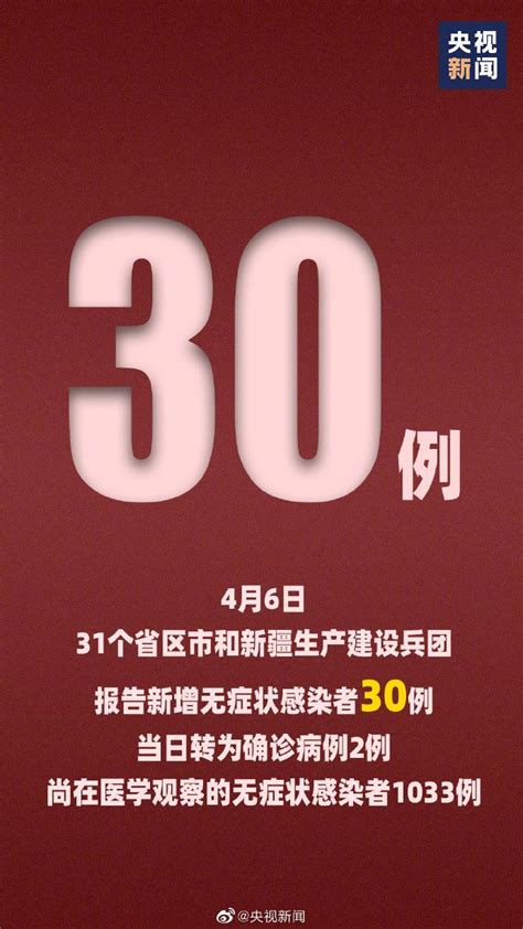 4月6日31省区市新增30例无症状感染者 其中境外输入9例 广州本地宝