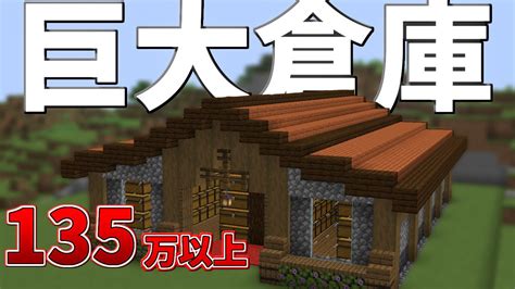 【マイクラ】誰も教えない最強の巨大倉庫の作り方【マイクラ建築】 マイクラ（minecraft）動画まとめ