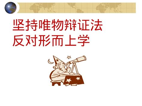 PPT 坚持唯物辩证法 反对形而上学 DOKUMEN TIPS