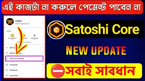 Satoshi Core Withdraw Update ⛔ এই কাজটা না করলে পেমেন্ট পাবেন না