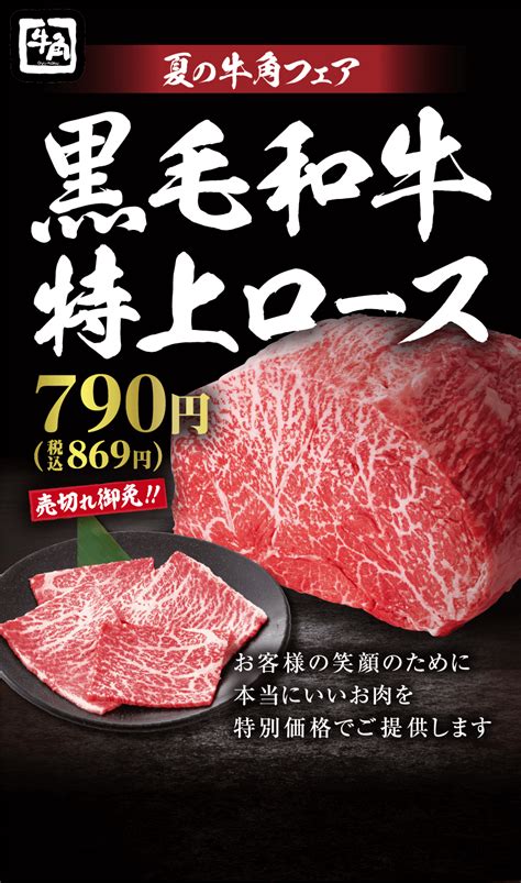 黒毛和牛特上ロース！夏の牛角フェア 焼肉なら「牛角」