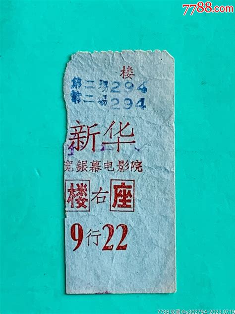 广州新华电影院票 价格10元 Se95125812 电影票 零售 7788收藏收藏热线