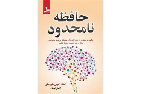 کتاب حافظه نامحدود کوین هورسلی Pdf ترجمه فارسی واتیکان