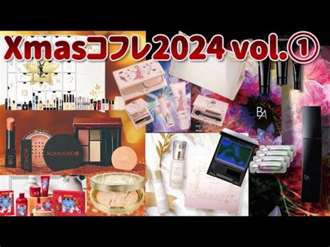 クリスマスコフレ2024vol ① YSL KATE HABA HOUSE OF ROSE Koh Gen Do POLA YouTube