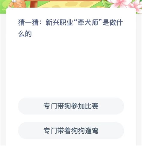 支付宝蚂蚁新村小课堂2023年11月4日答案介绍 蚂蚁新村小课堂今日答案是什么 雨枫轩