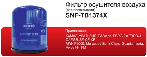 Фильтр осушителя воздуха (влагоотделитель) Sintec SNF-TB1374X
