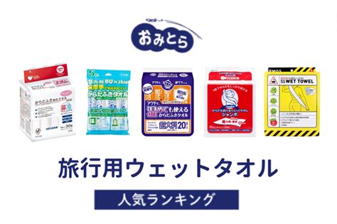 人気の「旅行用ウェットタオル」・おすすめランキング8選。100均での販売情報も調査 おみとら