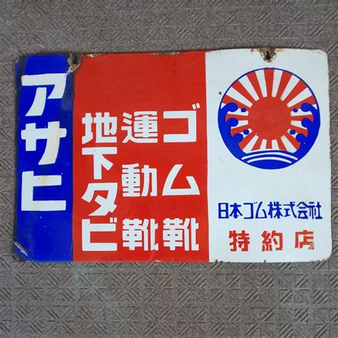 【やや傷や汚れあり】【アサヒ地下タビ 運動靴 ゴム靴】ホーロー 琺瑯 看板 両面 昭和レトロ 当時物の落札情報詳細 ヤフオク落札価格検索 オークフリー