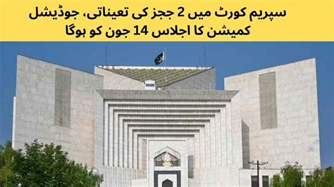 سپریم کورٹ میں 2 ججز کی تعیناتی، جوڈیشل کمیشن کا اجلاس 14 جون کو ہوگا