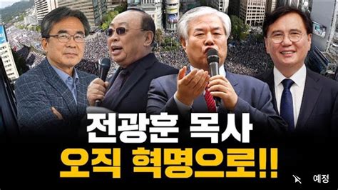 특별 방송 전광훈 목사 오직 혁명으로 전광훈 목사 김국성 교수 이희천 교수 김학성 교수 Youtube