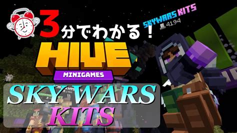 統合版マイクラTHE HIVESKYWARS KITSスカイウォーズキット3分でわかるスカイウォーズキット紹介 YouTube