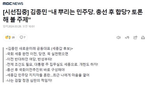 세종 김종민 내 뿌리는 민주당 총선 후 합당 토론해볼 주제 정치시사 에펨코리아