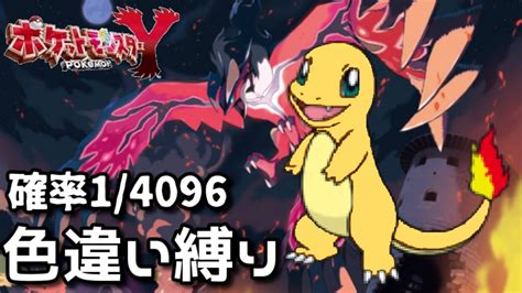 【ポケモンxy】色違い縛りでクリアを目指す！～137日目～ Youtube