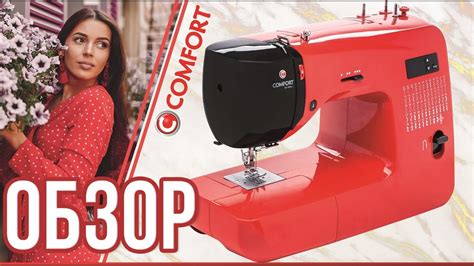 Компьютерная швейная машина COMFORT 555 - YouTube