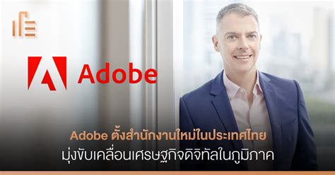 Adobe ตั้งสำนักงานใหม่ในประเทศไทย มุ่งขับเคลื่อนเศรษฐกิจดิจิทัลใน