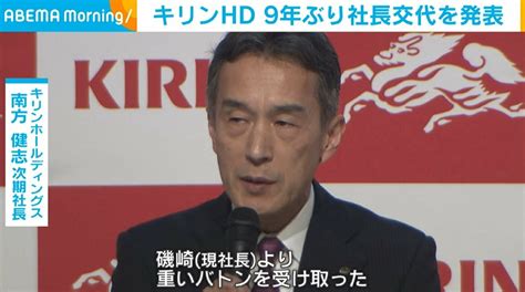 キリンhd、9年ぶり社長交代を発表 経済・it Abema Times アベマタイムズ