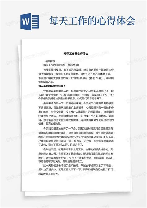 每天工作的心得体会word模板下载编号qbkrnzog熊猫办公