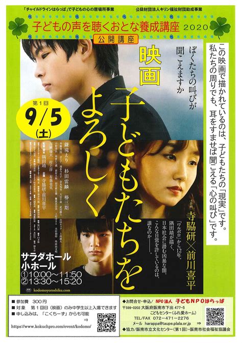 子どもの声を聴くおとな養成講座2020 第1回 映画「子どもたちをよろしく」 ☆子どもnpoはらっぱ・㈱大阪共立共催事業｜催し物カレンダー｜サラダホール｜阪南市立文化センター