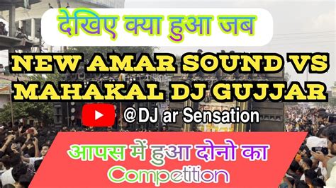 New Amar Sound🦁 Vs Mahakal Dj Gujjar💪 Dj Competition Moradabad Kanwad