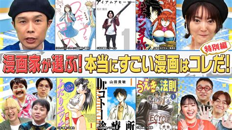 人気漫画家が選ぶ！本当にすごい漫画はコレだ！ 2024 【特別編】プロが厳選！人気漫画家が衝撃を受けた本当にすごい漫画を“もう一冊”大発表