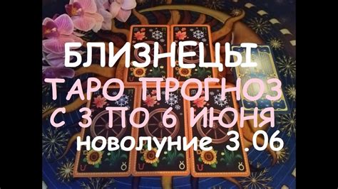 БЛИЗНЕЦЫ Таро прогноз на неделю с 3 по 9 июня 2019 г Новолуние 3 июня