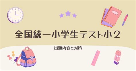 『全国統一小学生テスト小2結果』出題内容と難易度～点数を取るための対策は こども教育ビルド