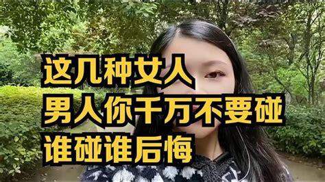 这几种女人，男人你千万不要碰，谁碰谁后悔 情感视频 搜狐视频