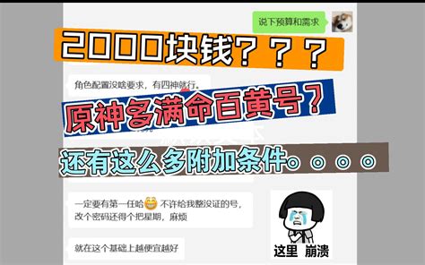 水友预算2000，想整个一百多黄有证可包赔的原神号你是同行过来砸场子的吧？ 脖脖脖 脖脖脖 哔哩哔哩视频