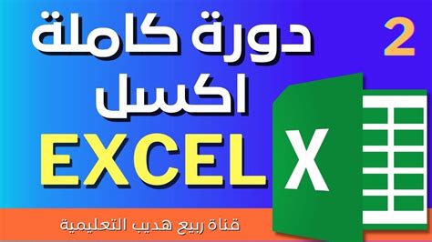 دورة كاملة شرح برنامج الاكسل Excel من البداية حتى الاحتراف 2 Youtube