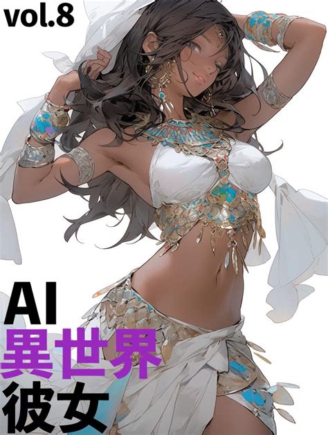 Jp Ai異世界彼女 Vol 8 Ebook Ai巡回警備員 Kindleストア