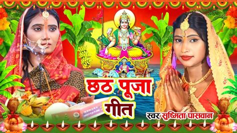 दर्द भरा छठ पूजा व्रत गीत गोतनी कहे बँझिनिया ए दिनानाथ Susmita Paswan Chhath Puja Vrat