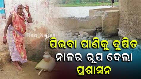 ପିଇବା ପାଣି କୁ ଦୂଷିତ ନାଳ ର ରୂପ ଦେଲା ପ୍ରଶାସନ Youtube