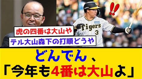 【不動の4番】どんでん「今年も4番は大山よ」 阪神タイガース 阪神 なんj 2ch まとめ 岡田監督 応援歌 どんでん キャンプ 佐藤輝明 大山悠輔 Youtube