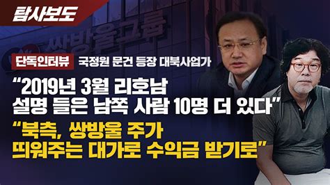 단독 인터뷰 ‘쌍방울 주가조작 국정원 문건 등장 인물 “내용 신빙성 없다고 리호남 설명 들은 사람 10명 더 있다” 리포액트