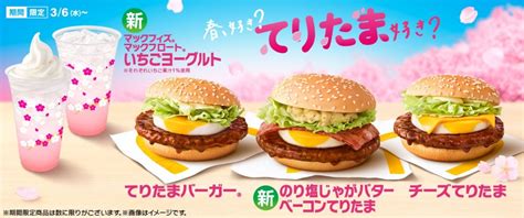 マクドナルド“てりたま”2024年は「のり塩じゃがバターベーコンてりたま」新発売、定番「チーズてりたま」「てりたまマフィン」や「マックフィズ