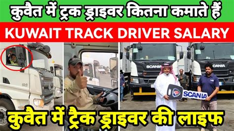 KUWAIT ME TRUCK DRIVER KI SALARY KITNI HOTI HAI कवत टरक डरइवर